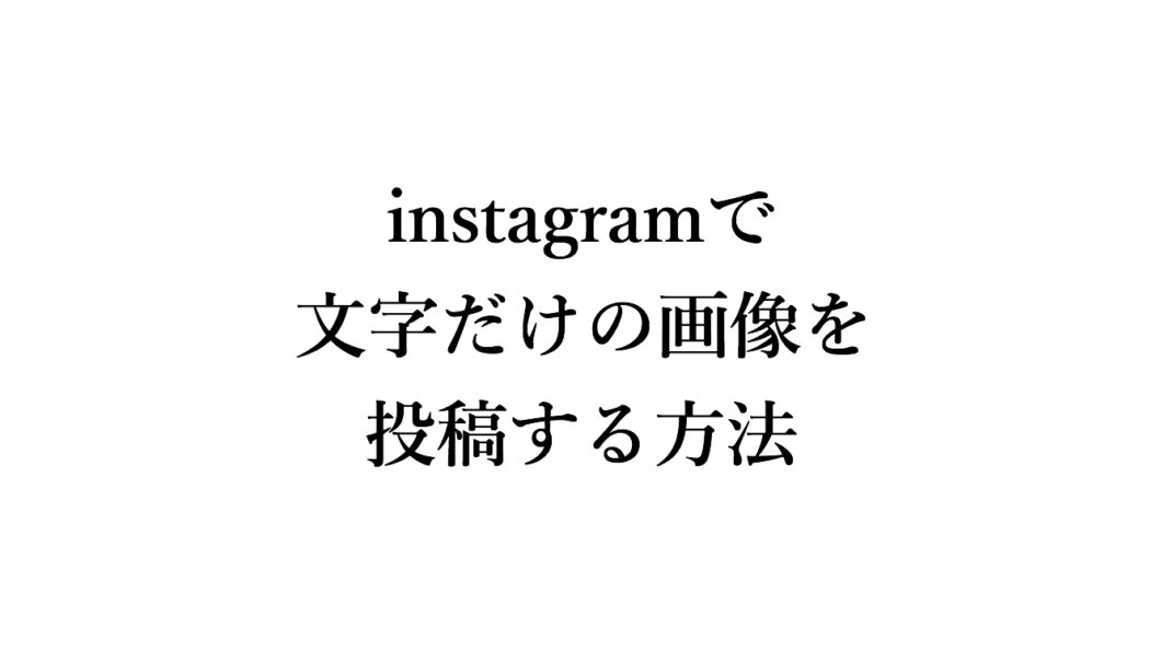 スマホアプリでinstagramに文字だけの画像を投稿する方法 スープダイアリー